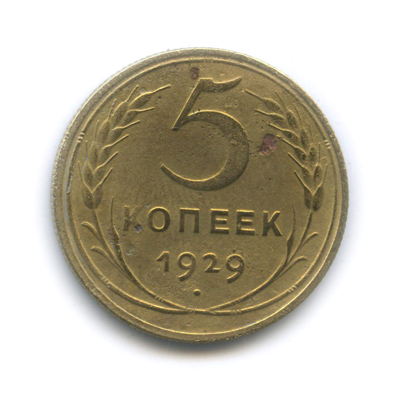 5 копеек 1929 — Венок 7 лент. Круговая надпись