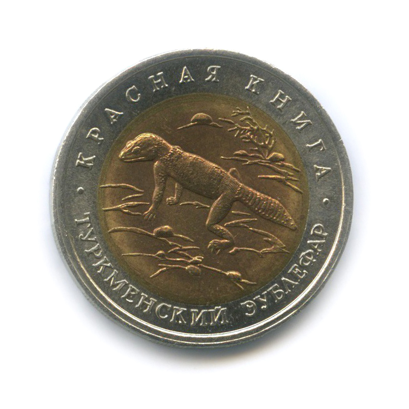 50 рублей 1993 ЛМД — Туркменский эублефар. Красная книга