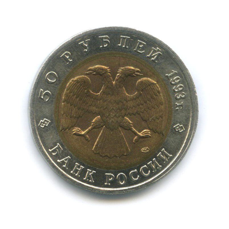 50 рублей 1993 ЛМД — Туркменский эублефар. Красная книга