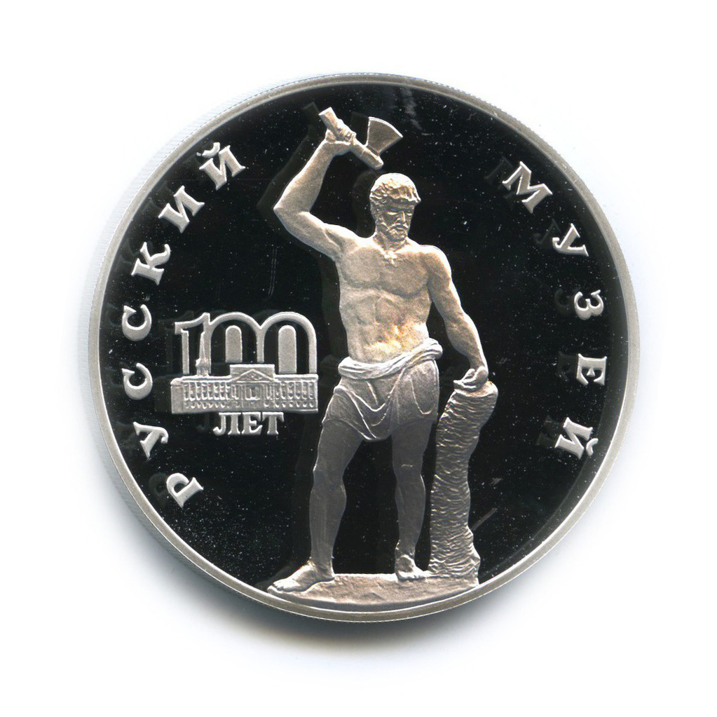 3 рубля 1998 СПМД — Русский Сцевола. 100 лет Русскому музею