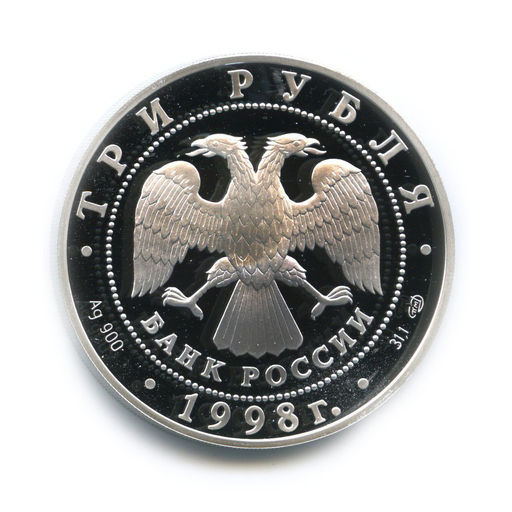 3 рубля 1998 СПМД — Русский Сцевола. 100 лет Русскому музею