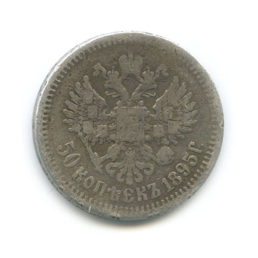 50 копеек 1895 АГ — Портрет Николая II