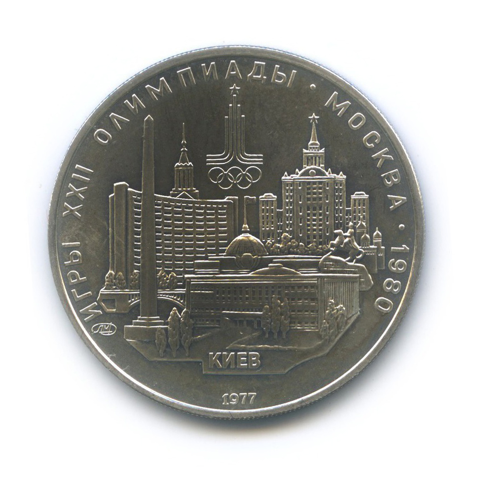 5 рублей 1977 ЛМД — Киев. XXII летние Олимпийские Игры, Москва 1980
