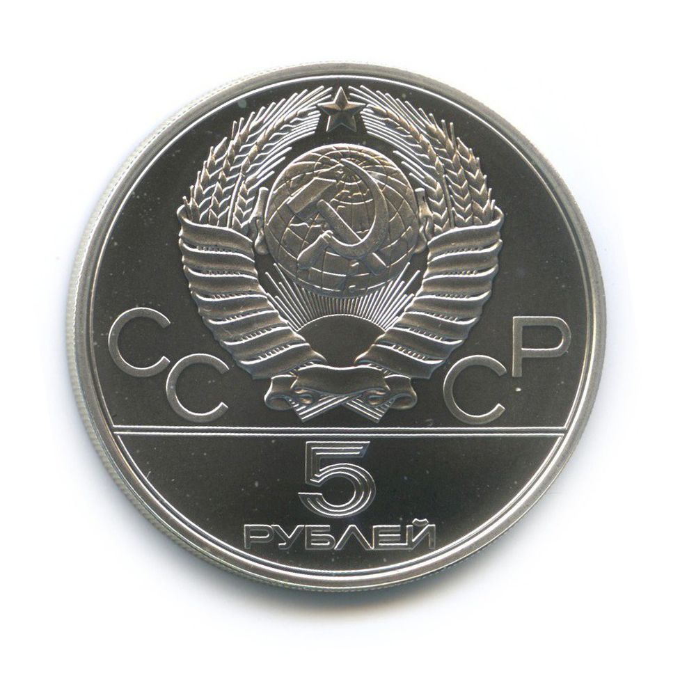 5 рублей 1979 ММД — Метание молота. XXII летние Олимпийские Игры, Москва 1980