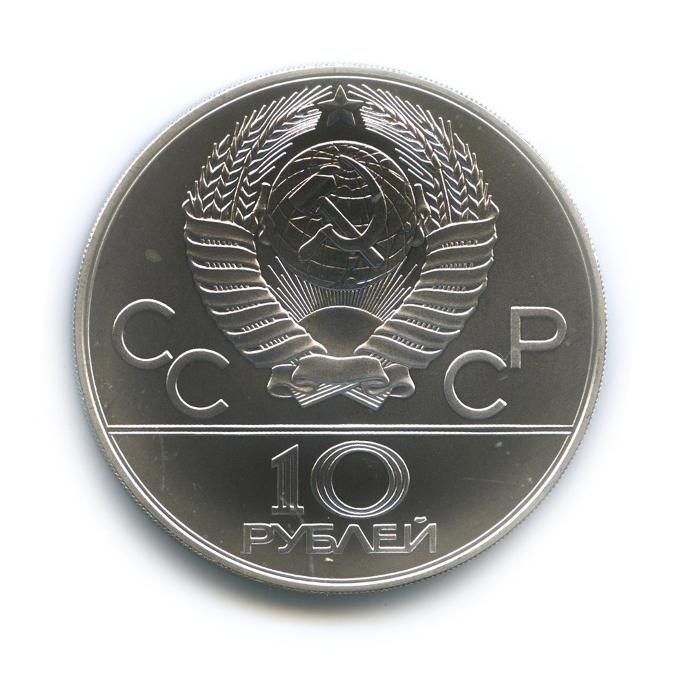 10 рублей 1980 ЛМД — Борьба. XXII летние Олимпийские Игры, Москва