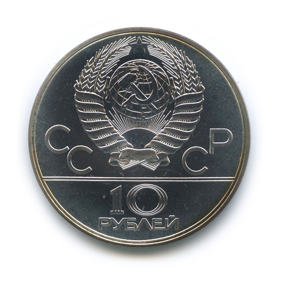 10 рублей 1979 ЛМД — Воллейбол. XXII летние Олимпийские Игры, Москва 1980