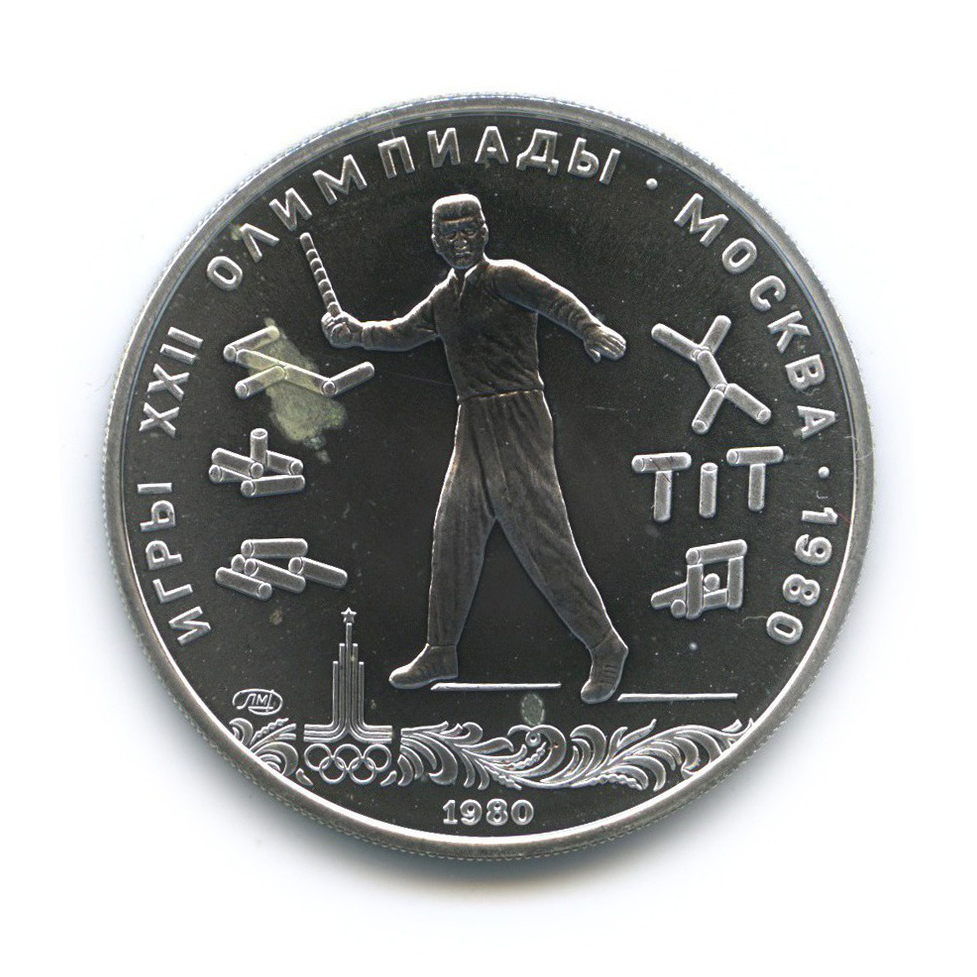 5 рублей 1980 ЛМД — Городки. XXII летние Олимпийские Игры, Москва