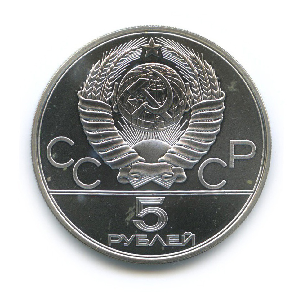 5 рублей 1980 ЛМД — Городки. XXII летние Олимпийские Игры, Москва