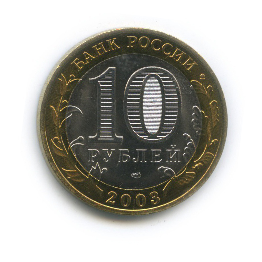 10 рублей 2003 СПМД — Муром. Древние города России