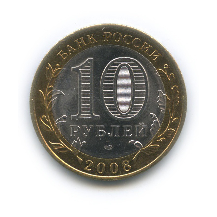 10 рублей 2008 СПМД — Приозерск. Древние города России