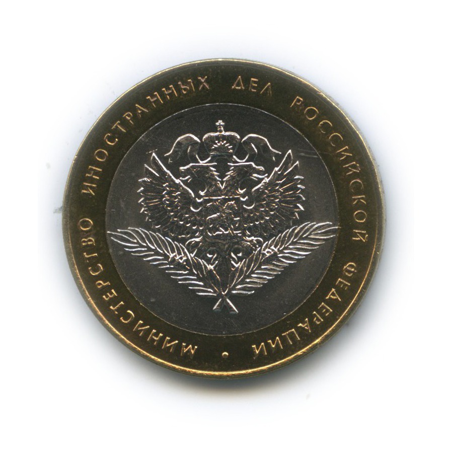 10 рублей 2002 СПМД — Министерство иностранных дел Российской Федерации