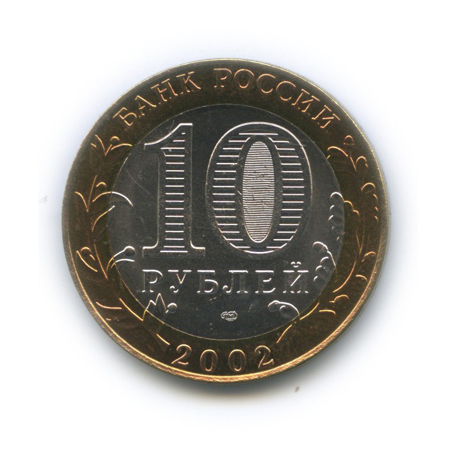 10 рублей 2002 СПМД — Министерство иностранных дел Российской Федерации