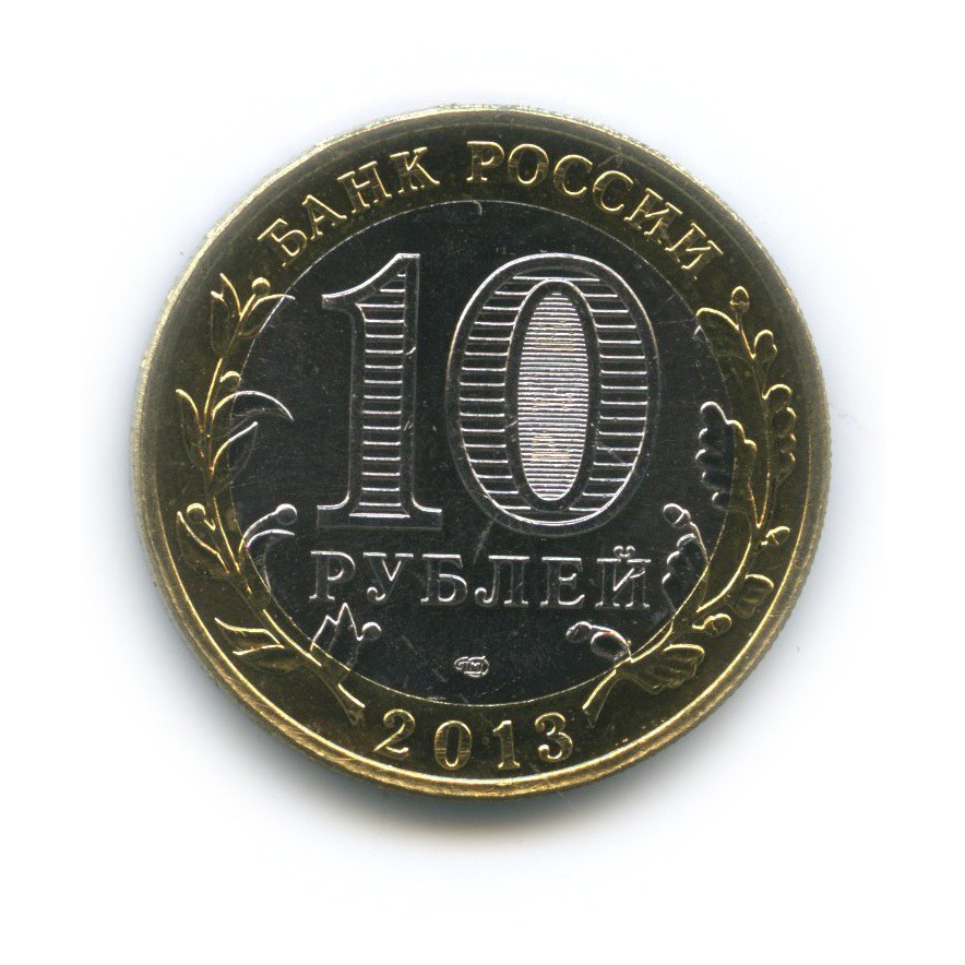 10 рублей 2013 СПМД — Республика Северная Осетия (Алания). Российская Федерация (редкий гурт)