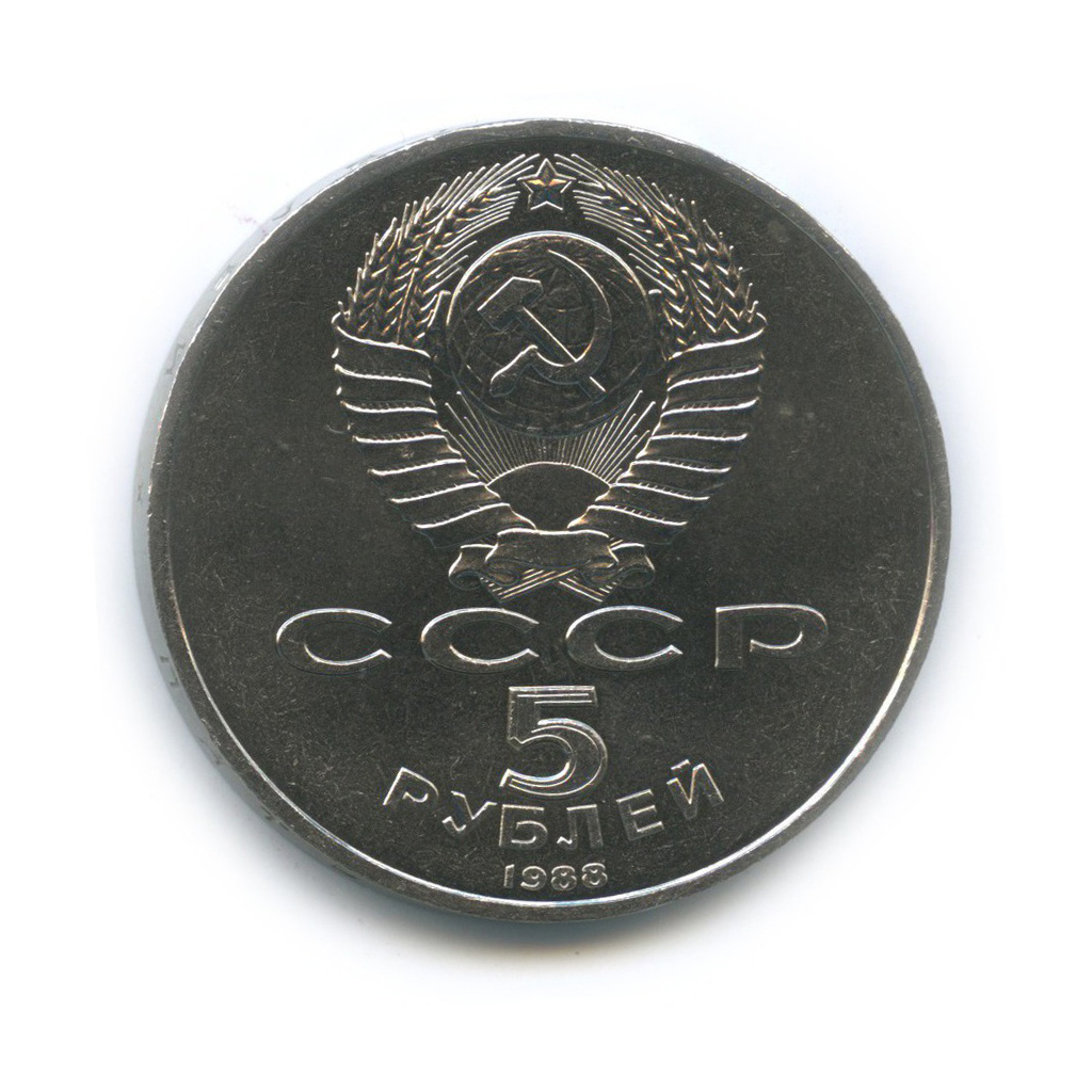 5 рублей 1988 — Памятник «Тысячелетие России», г. Новгород