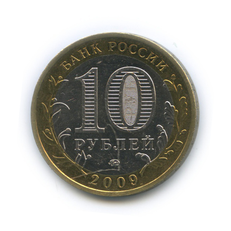 10 рублей 2009 ММД — Республика Адыгея. Российская Федерация