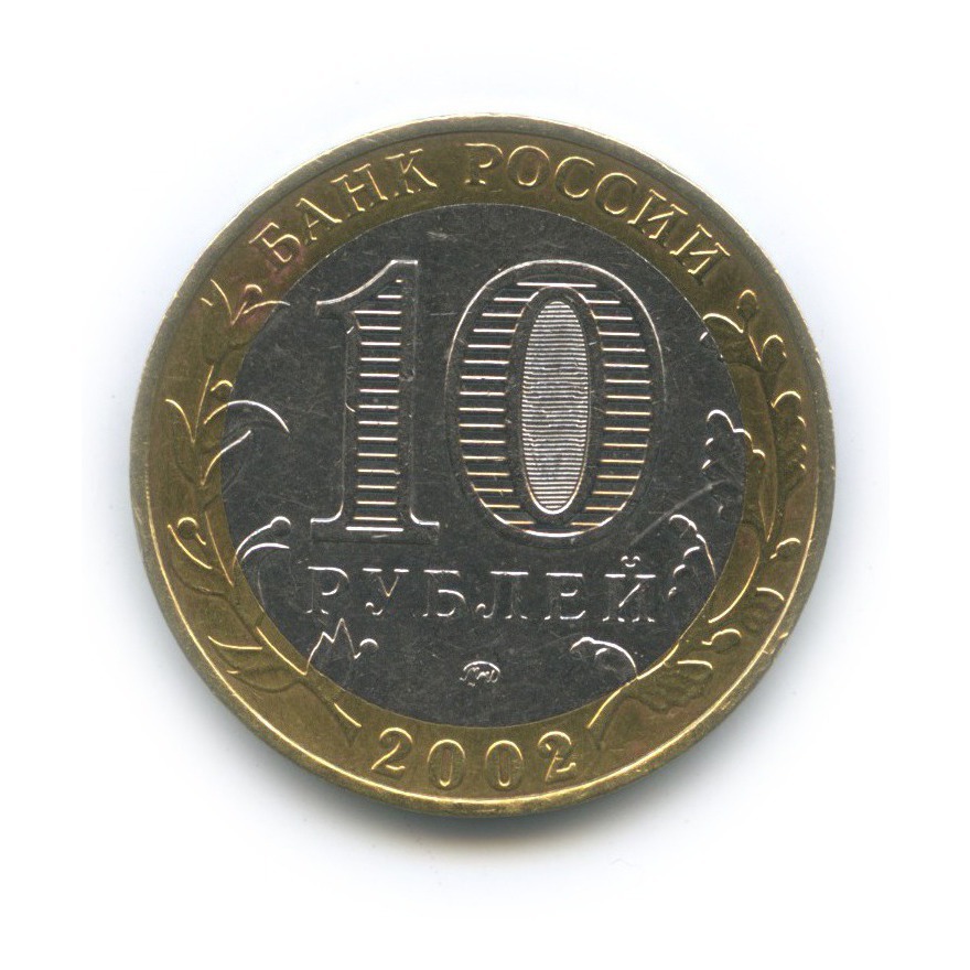 10 рублей 2002 ММД — Министерство Образования Российской Федерации