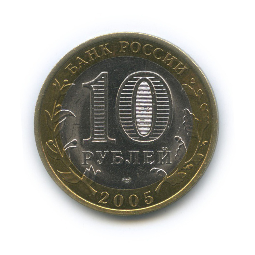 10 рублей 2005 СПМД — Боровск. Древние города России