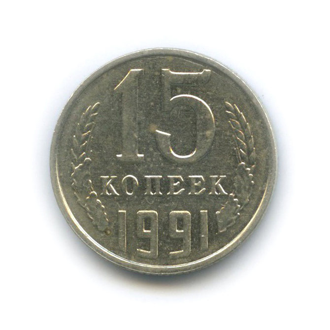 Монеты 1991 л. 15 Копеек 1991.