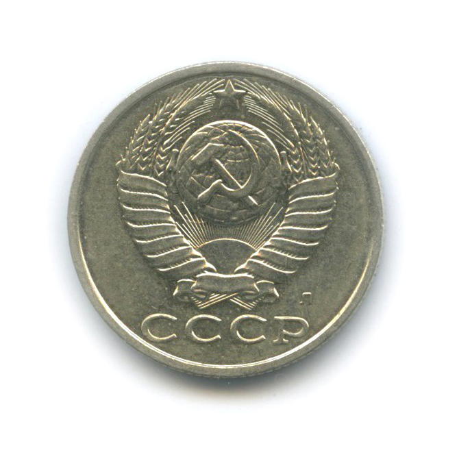 15 копеек 1991 Л