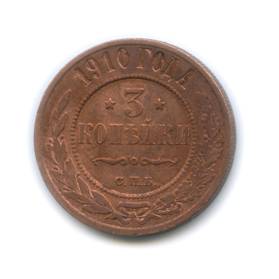 3 копейки 1910 СПБ