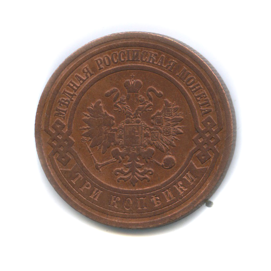 3 копейки 1910 СПБ