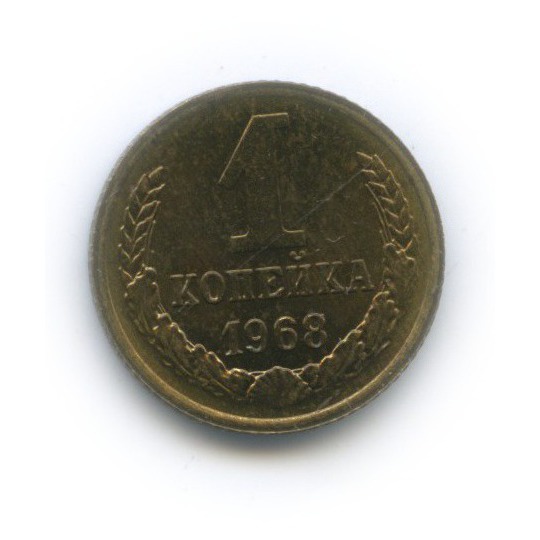 1 копейка 1968 — (шт. 1.31, редкий, штемпельный блеск)