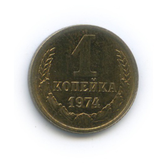 1 Копейка 1974 Года Цена