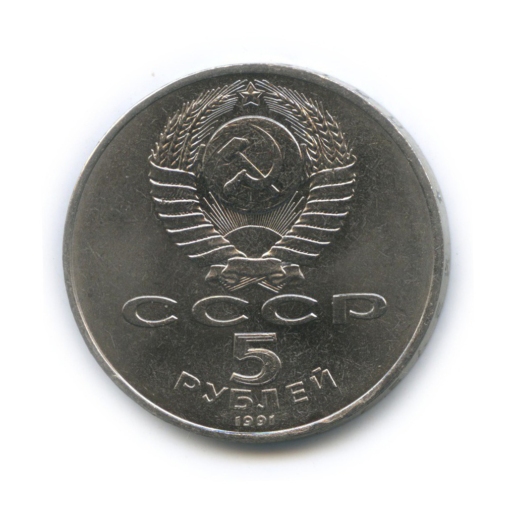 5 рублей 1991 — Памятник Давиду Сасунскому, г. Ереван