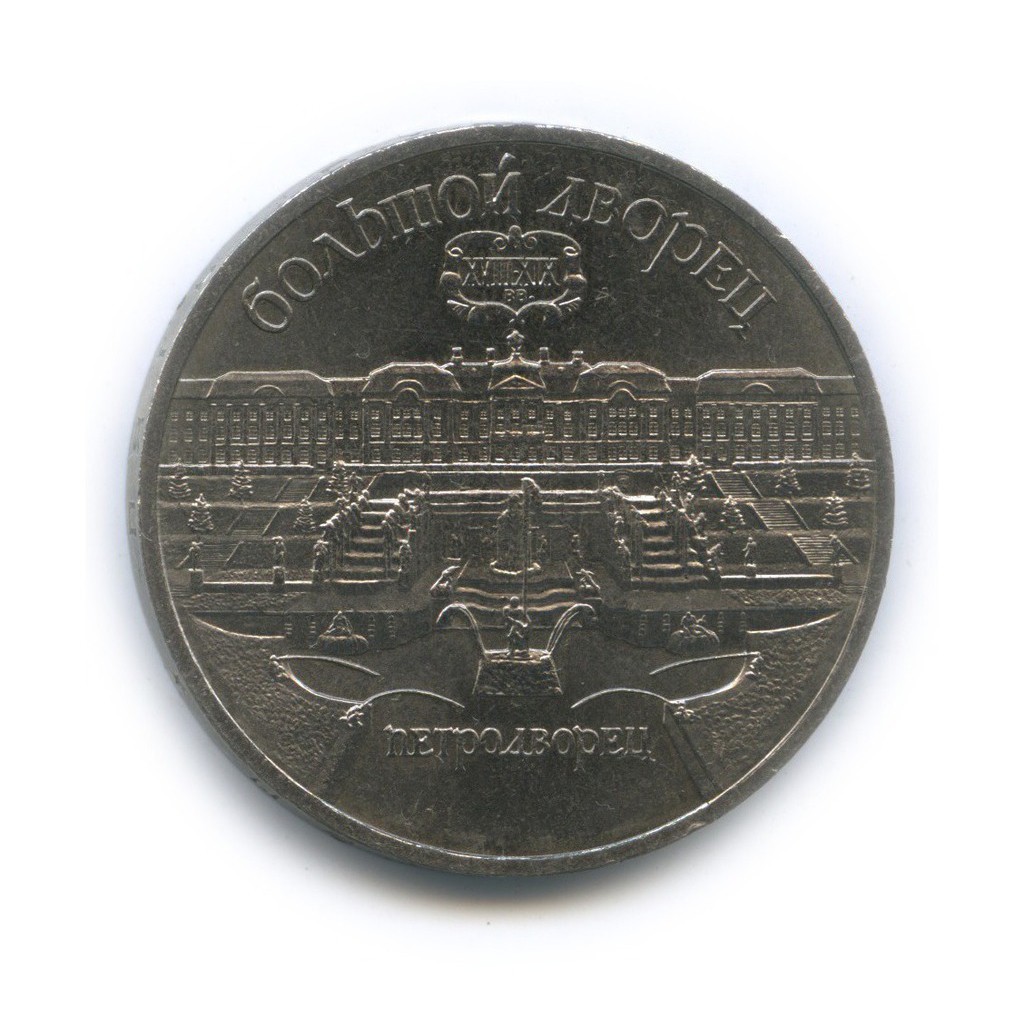 5 рублей 1990 — Большой дворец, г. Петродворец