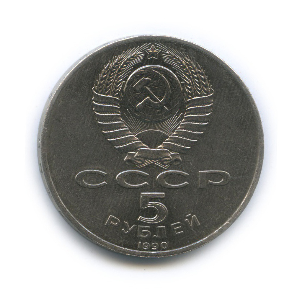 5 рублей 1990 — Большой дворец, г. Петродворец