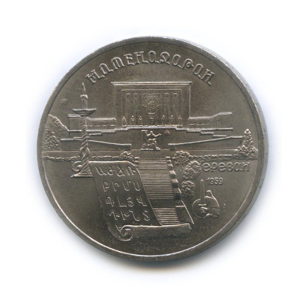 5 рублей 1990 — Матенадаран, г. Ереван
