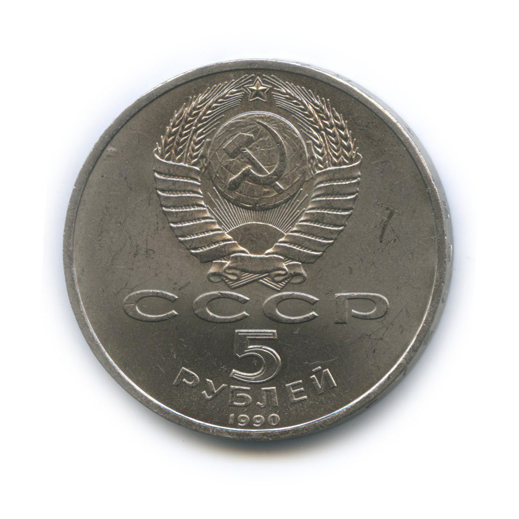 5 рублей 1990 — Матенадаран, г. Ереван
