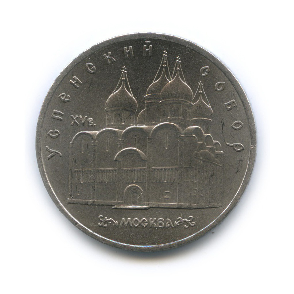 5 рублей 1990 — Успенский собор, г. Москва