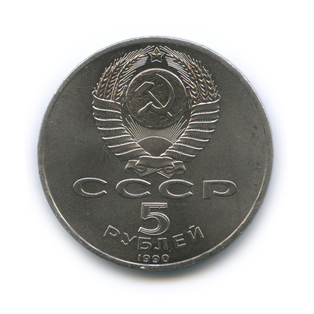 5 рублей 1990 — Успенский собор, г. Москва