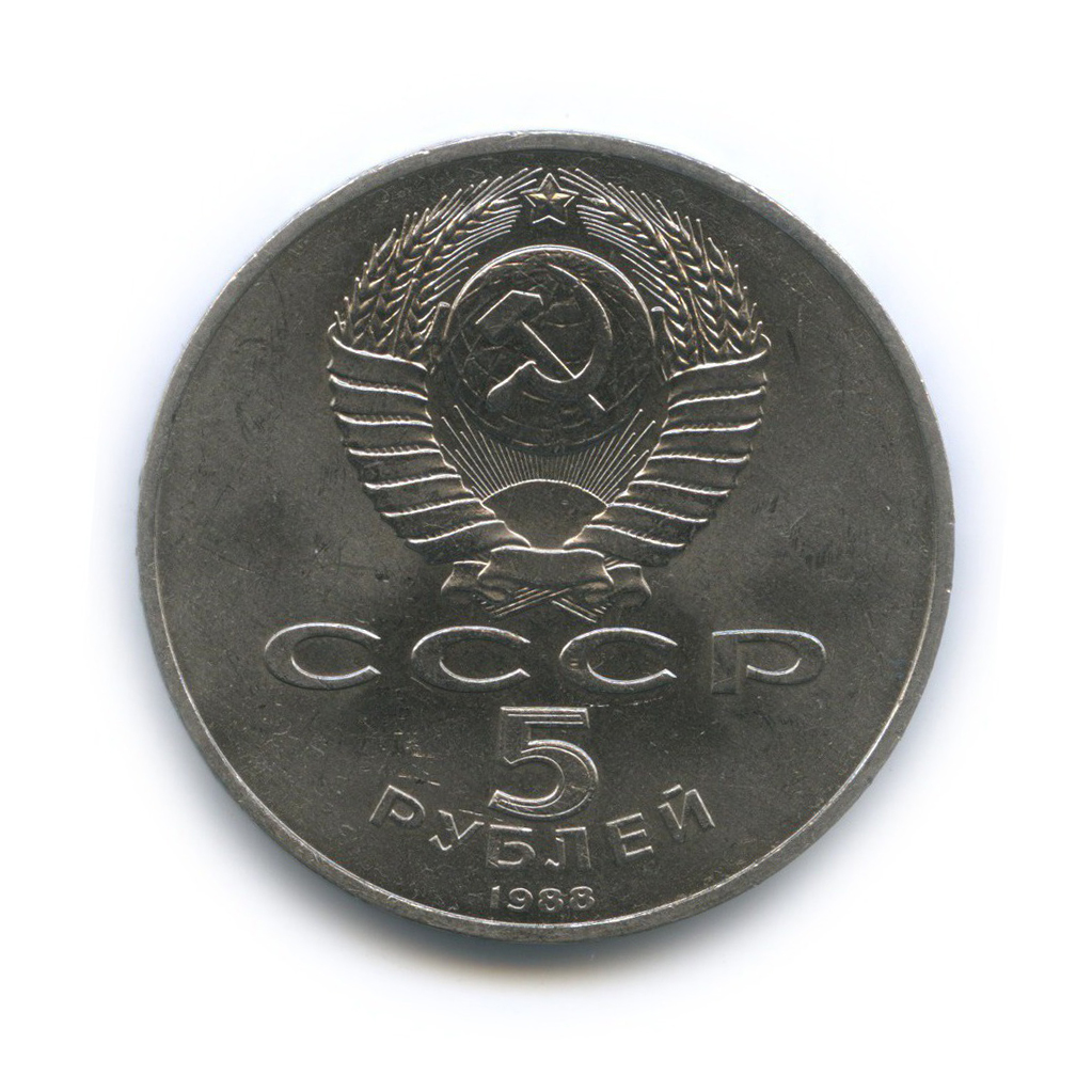 5 рублей 1988 — Памятник «Тысячелетие России», г. Новгород