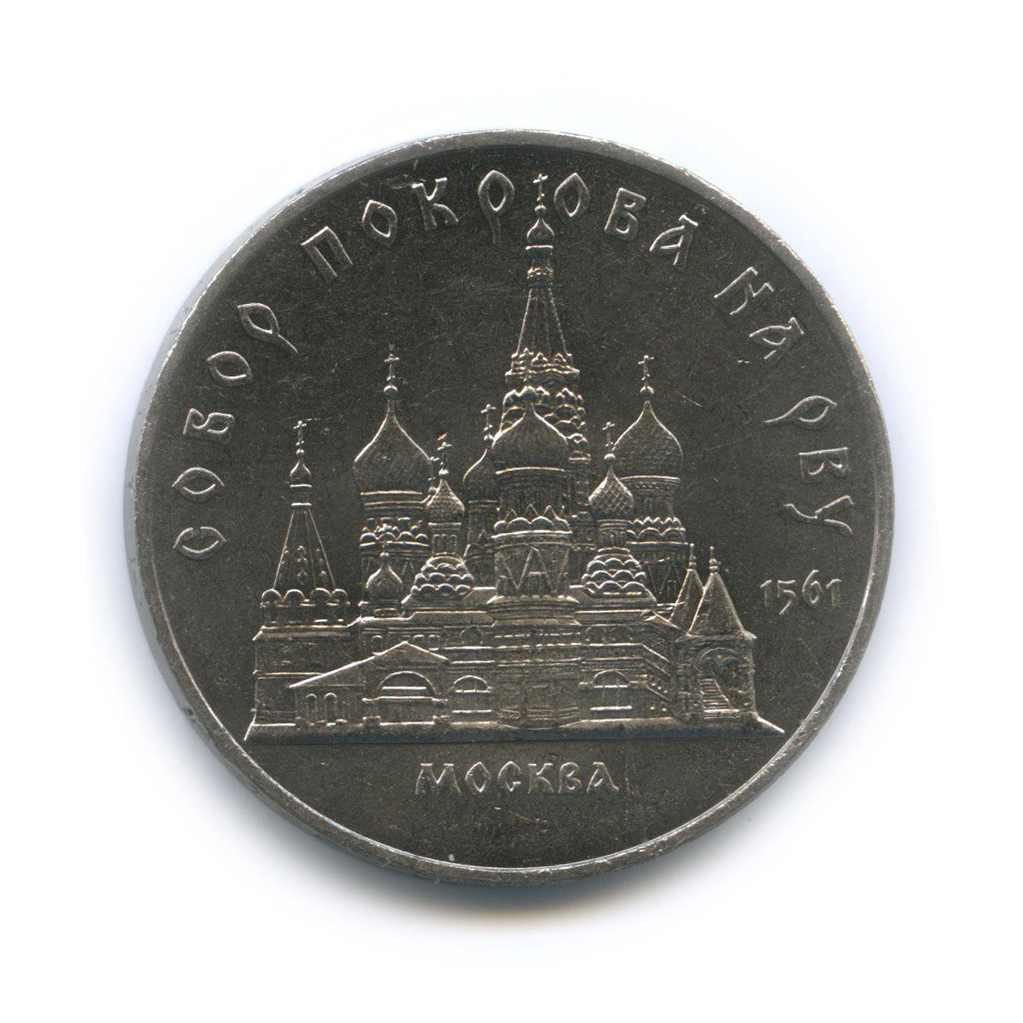 5 рублей 1989 — Собор Покрова на рву, г. Москва