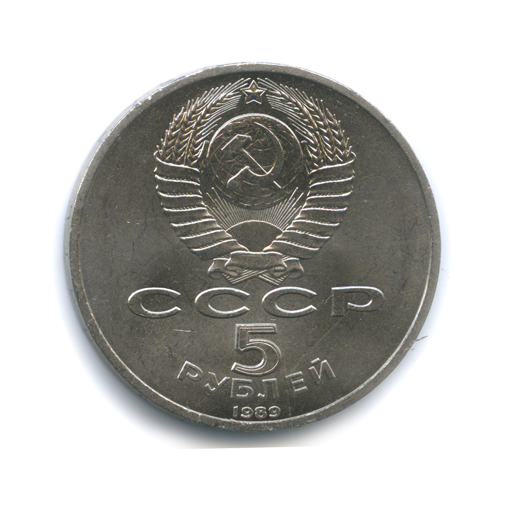 5 рублей 1989 — Собор Покрова на рву, г. Москва