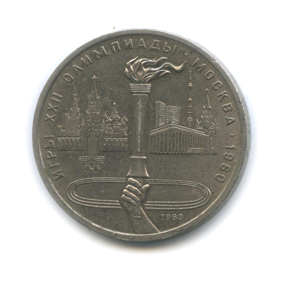 1 рубль 1980 — Олимпийский факел. XXII летние Олимпийские Игры, Москва