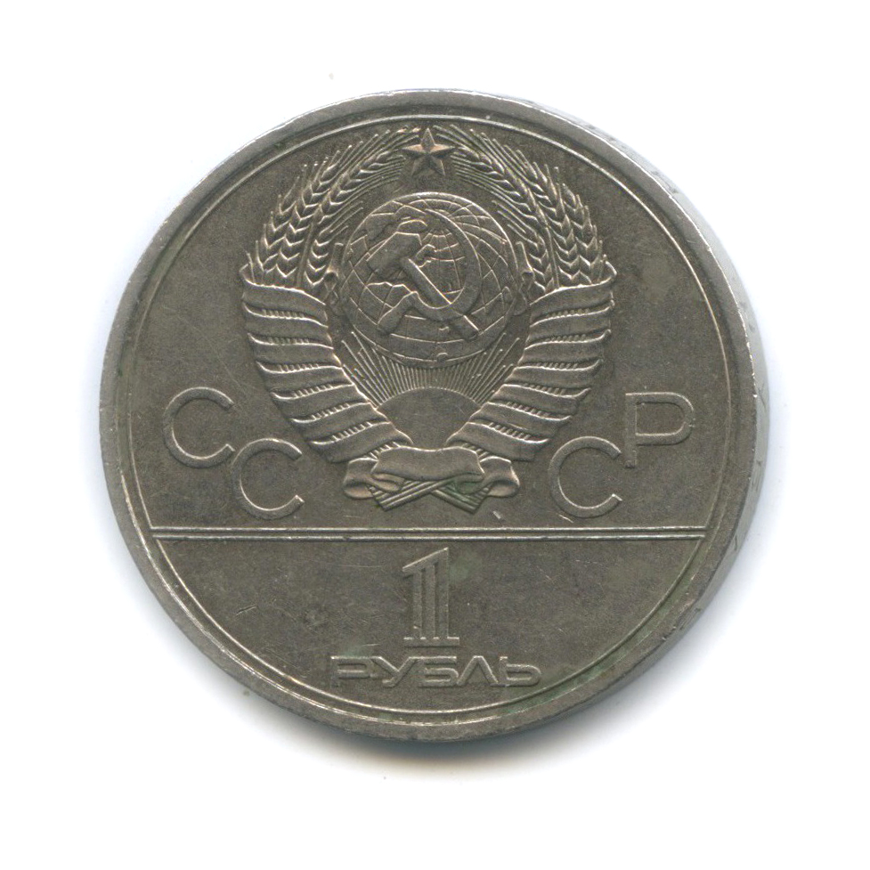 1 рубль 1980 — Олимпийский факел. XXII летние Олимпийские Игры, Москва