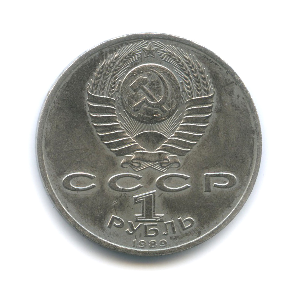 1 рубль 1989 — 150 лет со дня рождения Модеста Петровича Мусоргского