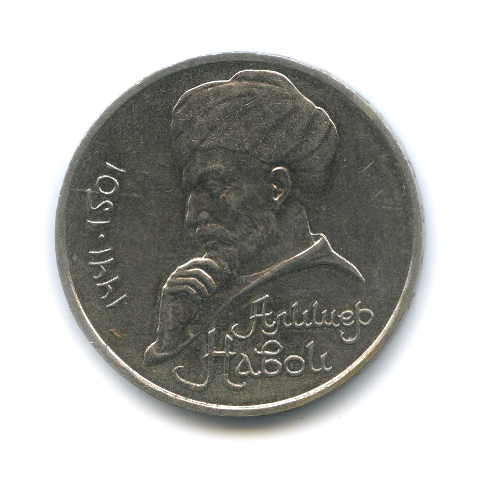 1 рубль 1991 — 550 лет со дня рождения Алишера Навои