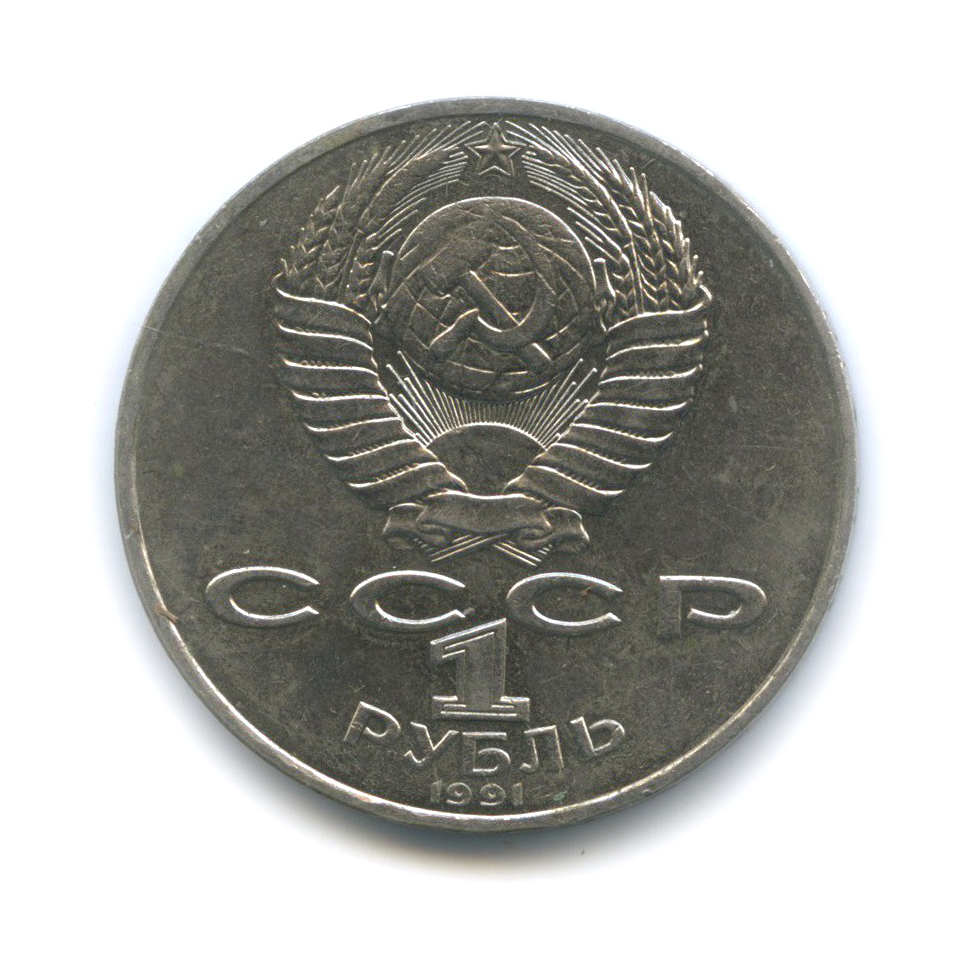 1 рубль 1991 — 550 лет со дня рождения Алишера Навои
