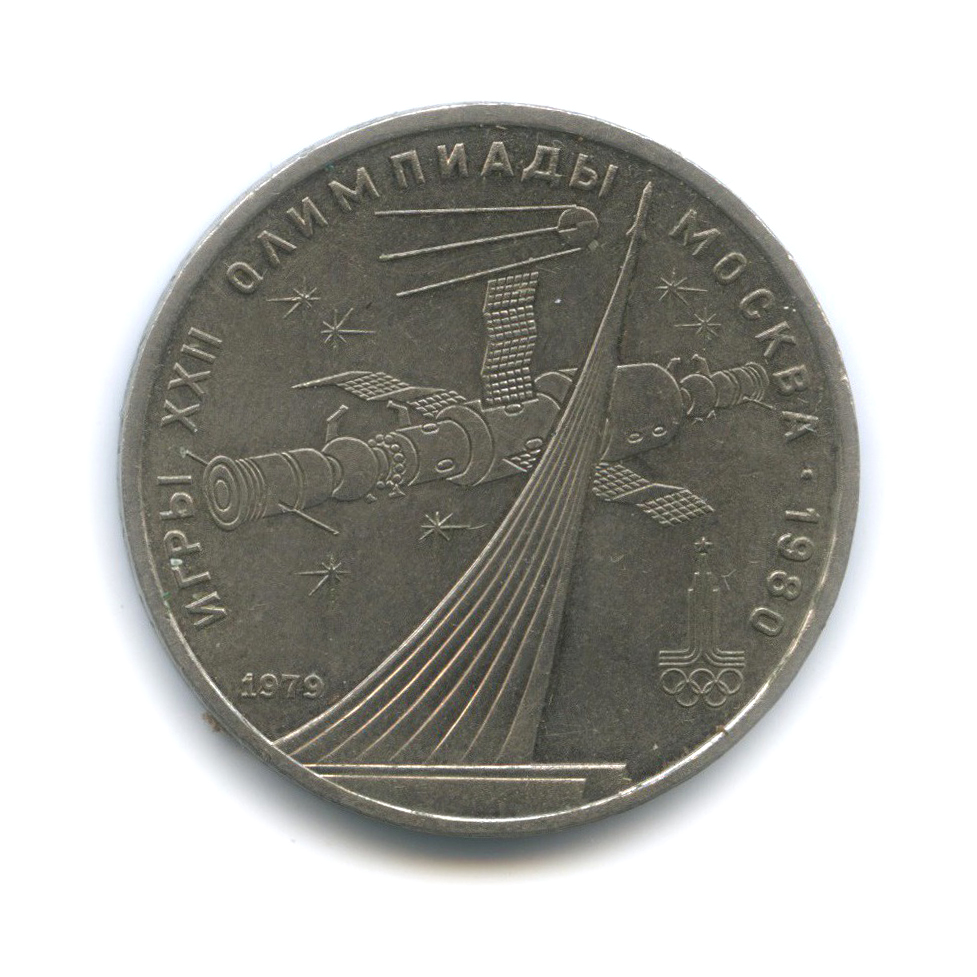 1 рубль 1979 — Монумент. XXII летние Олимпийские Игры, Москва 1980