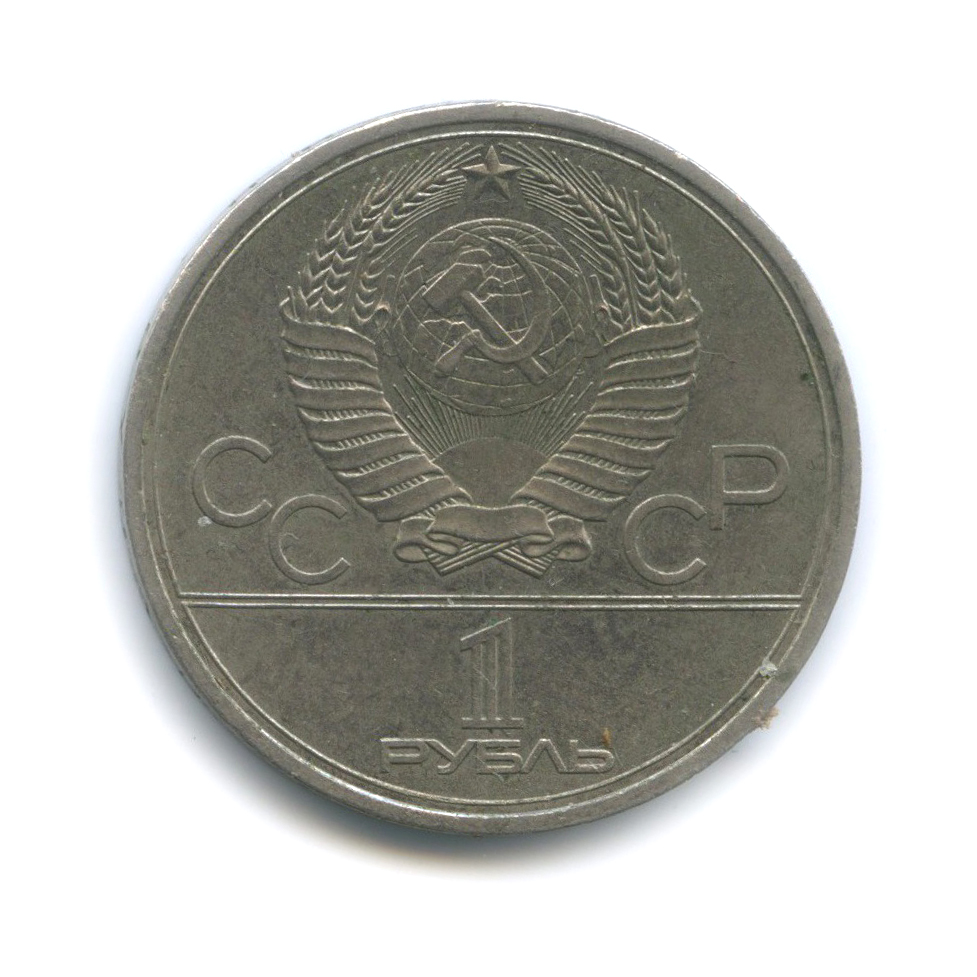 1 рубль 1979 — Монумент. XXII летние Олимпийские Игры, Москва 1980