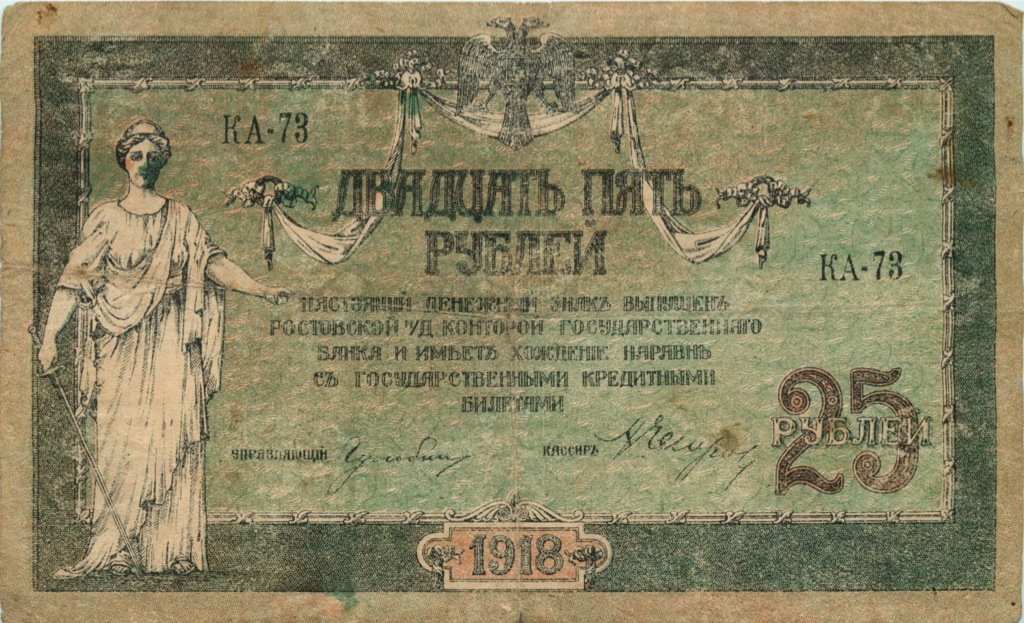 25 рублей 1918 — (Ростов-на-Дону)