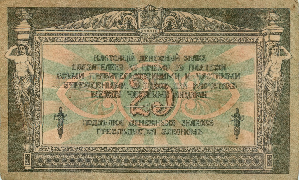 25 рублей 1918 — (Ростов-на-Дону)