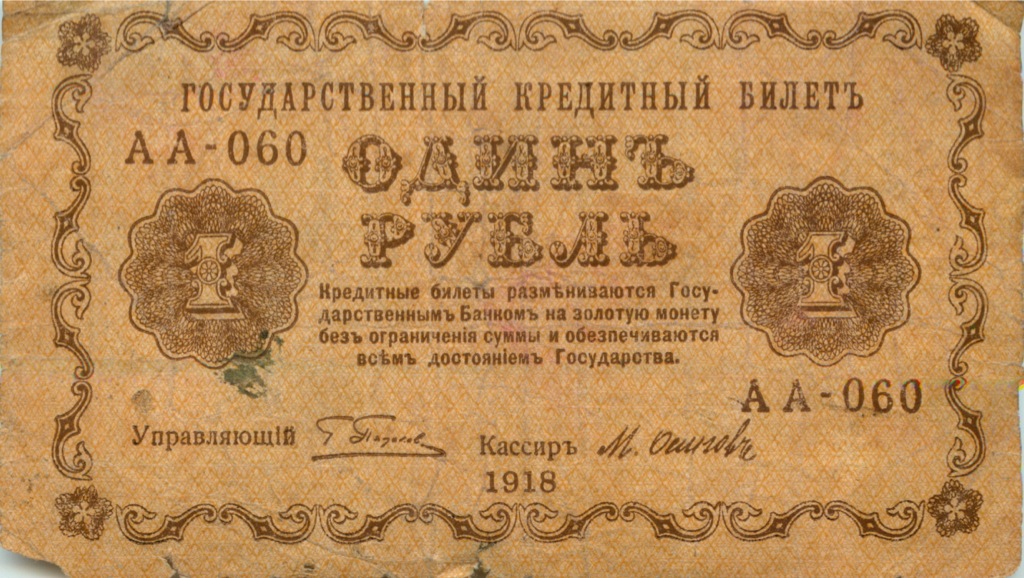 1 рубль 1918 — Опечатка