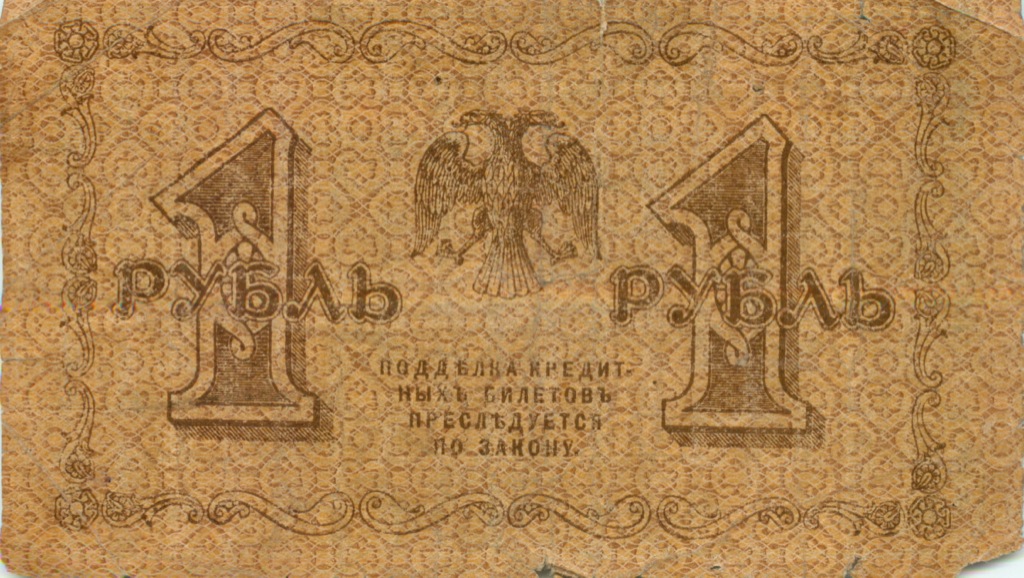 1 рубль 1918 — Опечатка