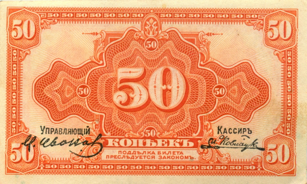 50 копеек 1919 — (Временное правительство)