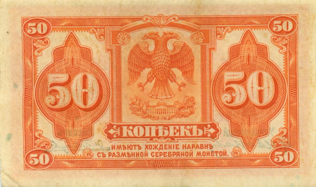 50 копеек 1919 — (Временное правительство)